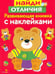 Обложка книги «Развивающая книжка с наклейками. Найди отличия» — Маврина Лариса Викторовна, ISBN 9785995122142