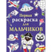 Обложка книги «Первая раскраска для мальчиков» — Голден Тоуми Эмили, ISBN 9785995121725