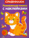 Обложка книги «Развивающая книжка с наклейками. Сравнилки» — Маврина Лариса Викторовна, ISBN 9785995122159
