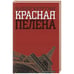 Обложка книги «Красная пелена» — Керруми Башир, ISBN 9785480003468