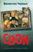 Обложка книги «Свои» — Черных Валентин Константинович, ISBN 5901582497