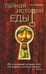 Обложка книги «Тайная история еды» — Образцов Петр, ISBN 9785986971254