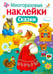 Обложка книги «Сказки. Многоразовые наклейки», ISBN 9785906901682