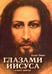 Обложка книги «Апокрифические послания. Глазами Иисуса. Книга 3» — Эймс Алан, ISBN 9785413012826