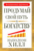 Обложка книги «Продумай свой путь к богатству» — Хилл Наполеон, ISBN 9789851524521