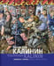Обложка книги «Вячеслав Калинин. Живопись, графика», ISBN 9785779324359