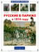 Обложка книги «Русские в Париже в 1814 году» — Самоваров Александр, Самоварова Лидия, ISBN 9785779322461