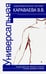 Обложка книги «Универсальная оздоровительная система В.В. Караваева», ISBN 9785413012819