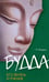 Обложка книги «Будда, его жизнь и учение» — Пишель Рихард, ISBN 9785413012987