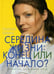 Обложка книги «Середина жизни. Конец или начало?» — Фокина Надежда, ISBN 9785918912836