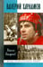 Обложка книги «Валерий Харламов» — Макарычев Максим Александрович, ISBN 9785235037663