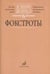 Обложка книги «В мире танца. Фокстрот. Переложение для аккордеона или баяна. Выпуск 6» — Бойцова Г., ISBN 9790660062876