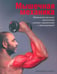 Обложка книги «Мышечная механика» — Ааберг Эверетт, ISBN 9789851522459