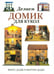 Обложка книги «Делаем домик для кукол» — Додж Винус, Додж Мартин, ISBN 9789851524170