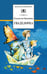 Обложка книги «Гваделорка» — Крапивин Владислав Петрович, ISBN 9785080052927