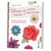 Обложка книги «Цветы из лент, ткани и тесьмы. Модные украшения своими руками!» — Мекка Карри, ISBN 9785919064725