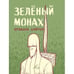 Обложка книги «Зеленый монах» — Дэйтон Брэндон, ISBN 9785905295157