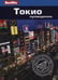Обложка книги «Токио. Путеводитель» — Любарски Джаред, ISBN 9785818319384
