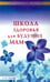 Обложка книги «Школа здоровья для будущих мам» — Панкова Ольга Юрьевна, ISBN 9785423602291