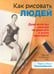 Обложка книги «Как рисовать людей» — Уилленбринк Марк, Уилленбринк Мэри, ISBN 9789851524026