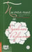 Обложка книги «Питание и духовное развитие» — Шри Ауробиндо и Мать, ISBN 9785413013090