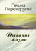 Обложка книги «Дыхание жизни» — Переверзева Галина, ISBN 5891171651