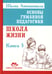 Обложка книги «Основы гуманной педагогики. Книга 3. Школа жизни» — Амонашвили Шалва Александрович, ISBN 9785000533055