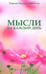 Обложка книги «Мысли на каждый день» — Айванхов Омраам Микаэль, ISBN 9785413012857