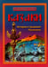 Обложка книги «Казаки. История и традиции Русколани» — Асов Александр Игоревич, ISBN 9785000532270