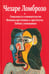 Обложка книги «Гениальность и помешательство. Женщина преступница и проститутка. Любовь у помешанных» — Ломброзо Чезаре, ISBN 9789851524415