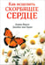 Обложка книги «Как исцелить скорбящее сердце» — Ван Прааг Джеймс, Вирче Дорин, ISBN 9789851524606