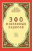 Обложка книги «300 избранных хадисов», ISBN 9785423602314