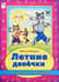 Обложка книги «Летние денечки» — Мигунова Наталья Алексеевна, ISBN 9785993016481