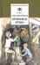 Обложка книги «Бронзовая птица» — Рыбаков Анатолий Наумович, ISBN 9785080042003