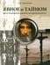 Обложка книги «Явное о тайном. Наука о рождении, деяниях, воскресении Христа» — Науменко Георгий Маркович, ISBN 9785934540921