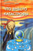 Обложка книги «Что вместо катастрофы» — Кьеза Джульетто, ISBN 9785901253328