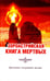 Обложка книги «Зороастрийская книга мёртвых. Доктрина загробной жизни» — Парви Джал Дастур Керседжи, ISBN 9785413013151