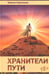 Обложка книги «Хранители пути» — Сарсенова Карина Рашитовна, ISBN 9785426000636