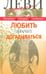 Обложка книги «Любить значит догадываться. Вторая книга вопросов и ответов» — Леви Владимир Львович, ISBN 9785986973425