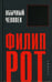 Обложка книги «Обычный человек» — Рот Филип, ISBN 9785367006667