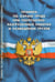 Обложка книги «Правила по охране труда при погрузочно-разгрузочных работах», ISBN 9785437415191
