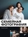 Обложка книги «Семейная фотография», ISBN 9785977508537