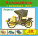 Обложка книги «Автомобили прошлых лет», ISBN 9785993018478