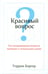 Обложка книги «Красивый вопрос» — Бергер Уоррен, ISBN 9789851524637