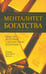 Обложка книги «Менталитет богатства» — Максвелл-Магнус Шэрон, ISBN 9789851524675