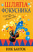 Обложка книги «Шляпа фокусника» — Банток Ник, ISBN 9789851524613