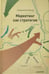 Обложка книги «Маркетинг как стратегия. Роль генерального директора в интенсивном развитии компании...» — Кумар Нирмалия, ISBN 9785989950287
