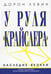 Обложка книги «У руля "Крайслера"» — Левин Дорон, ISBN 9789851501768