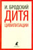 Обложка книги «Дитя цивилизации. Избранные эссе» — Бродский Иосиф Александрович, ISBN 9785445309680