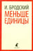 Обложка книги «Меньше единицы. Избранные эссе» — Бродский Иосиф Александрович, ISBN 9785445309666